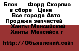 Блок 2,8 Форд Скорпио PRE в сборе › Цена ­ 9 000 - Все города Авто » Продажа запчастей   . Ханты-Мансийский,Ханты-Мансийск г.